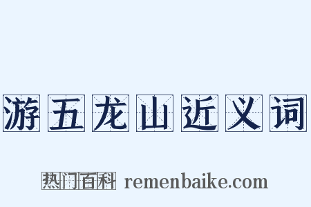 游五龙山近义词是什么意思的图片